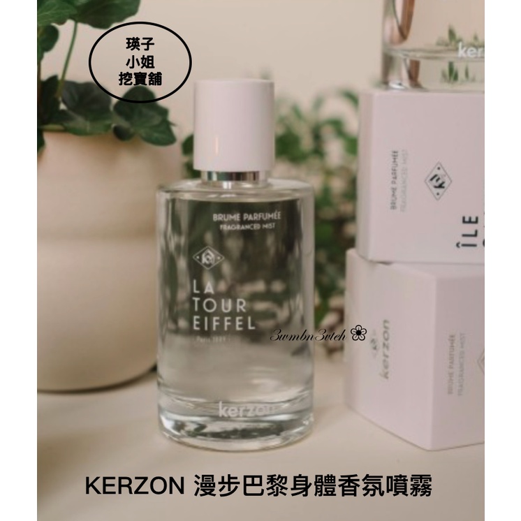 🛍法國 KERZON 漫步巴黎身體香氛噴霧 盧森堡公園/肖蒙山丘公園/孚日廣場/聖路易島