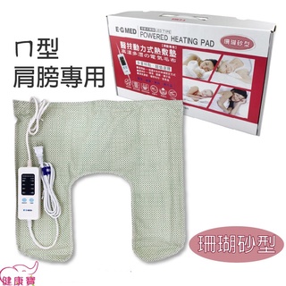 【免運】健康寶 E-G MED醫技動力式熱敷墊ㄇ型20X20珊瑚砂 肩用熱敷墊 濕熱電毯 電熱毯 醫技熱敷墊