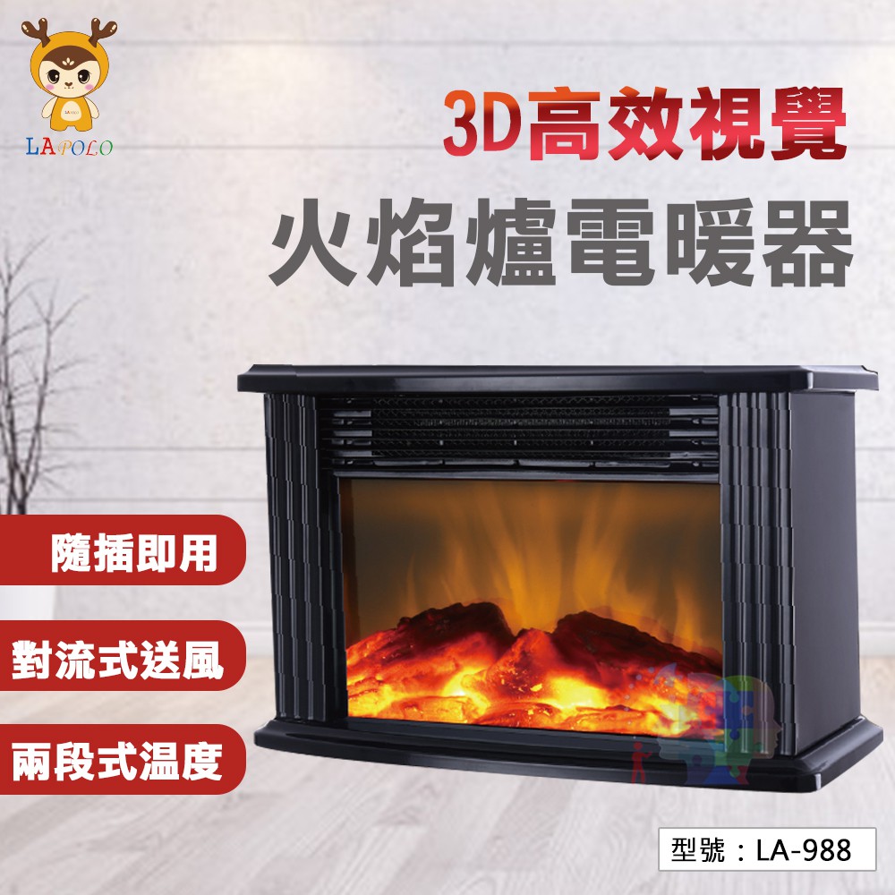 出清免運【藍普諾】高效視覺火焰爐 電暖爐 電暖器 暖房機 暖風機 保暖 寒流必備 LA-988