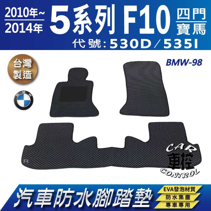 10年~14年 5Series F10 四門 530D 535I 寶馬 BMW 汽車防水腳踏墊地墊蜂巢海馬卡固全包圍