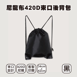 【現貨】尼龍布420D束口後背包 - 黑色(束口後背包、後背包、束口袋、客製化、尼龍布、攜便小袋、鞋袋)