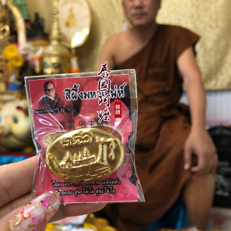 🇹🇭泰國阿嬤🔹泰國聖物 龍婆宋猜 龍婆測 人緣膏 增口才 幫助買賣成交 訂單滿滿 生意興隆