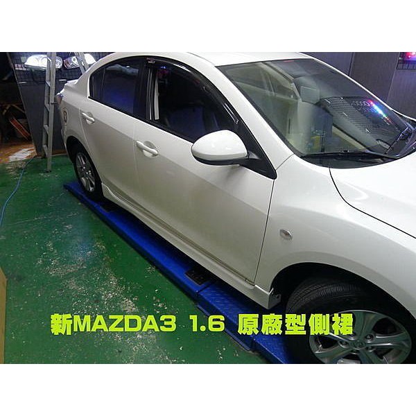 巨城汽車精品 10-14 MAZDA3 4D 5D 空力套件 原廠型側裙 原廠車色烤漆