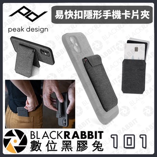 【 PEAK DESIGN 易快扣隱形手機卡片夾 】輕薄 卡片夾 磁釦掀蓋 磁吸 卡夾 數位黑膠兔