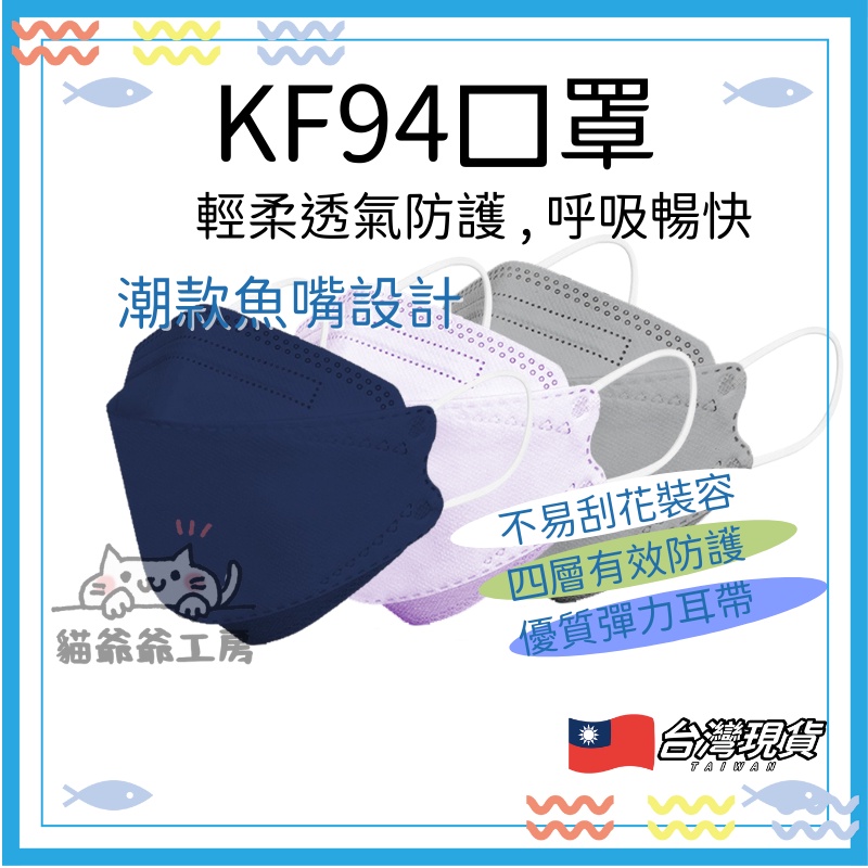 韓版KF94口罩 魚型口罩  4D口罩 多色口罩 KN95口罩 熔噴布 四層口罩 KF94口罩 立體口罩 貓爺爺