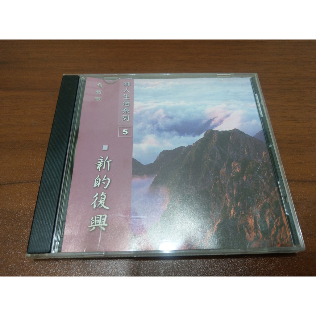 (二手影音產品)  台灣福音書房 有聲書 神人生活系列(五)新的復興 DVD