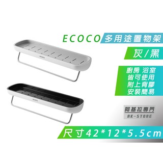 附發票 台北出貨 ECOCO | 多功能置物架 浴室收納架 毛巾桿 廚房 調味料收納 瀝水孔設計 附背膠 免鑽孔