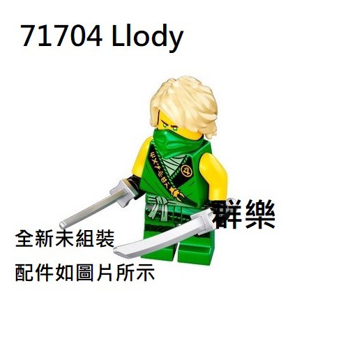 【群樂】LEGO 71704 人偶 Llody 現貨不用等