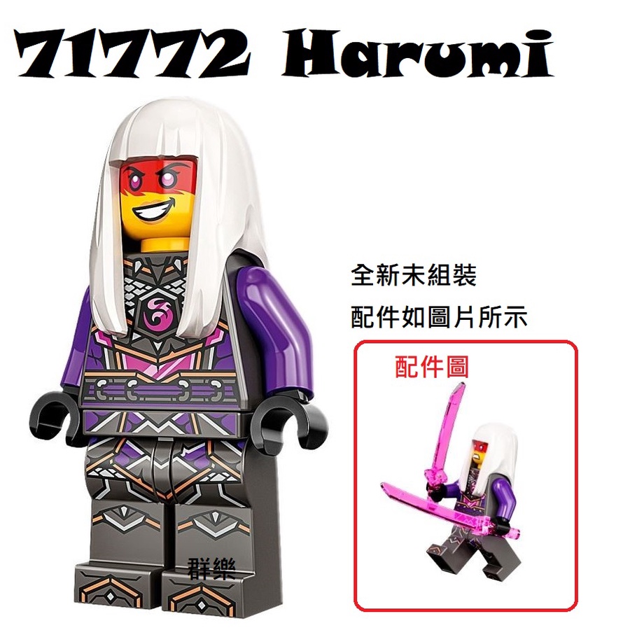 【群樂】LEGO 71772 人偶 Harumi