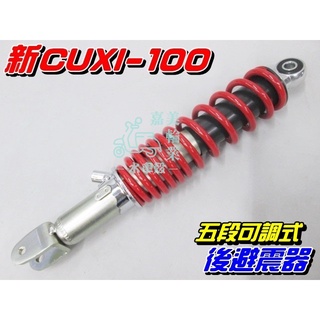 【水車殼】山葉 新CUXI-100 五段可調式 後避震器 $550元 5段可調 RS100 勁戰100 CUXI100