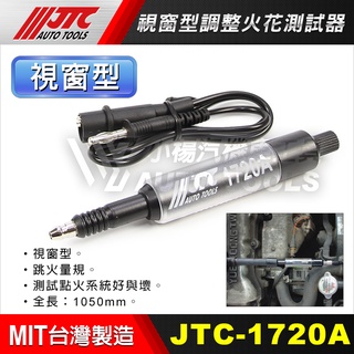 【小楊汽車工具】(現貨) JTC 1720A 視窗型調整火花測試器 / 跳火量規 火星塞測試 視窗型 火花測試器