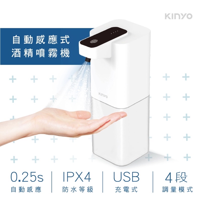 ☆現貨☆ kinyo 自動感應式酒精噴霧機 KFD-3150 0.25秒自動感應 USB充電式 4段調量模式 智能觸控