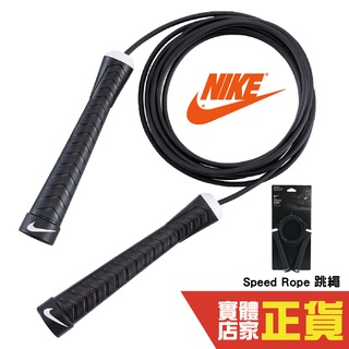 NIKE 速度訓練跳繩 運動條繩 健身跳繩 可調整跳繩 可修剪長度 跳繩 訓練 健身 黑 AC4196-027