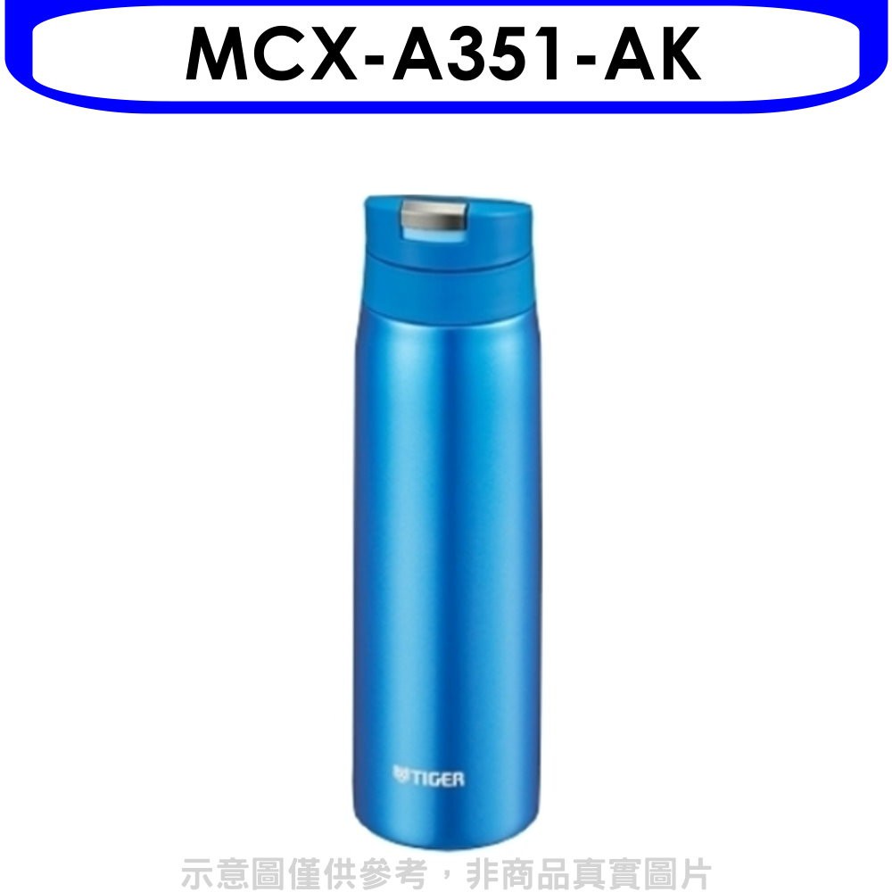 《再議價》虎牌【MCX-A351-AK】350cc彈蓋保溫杯AK天空藍