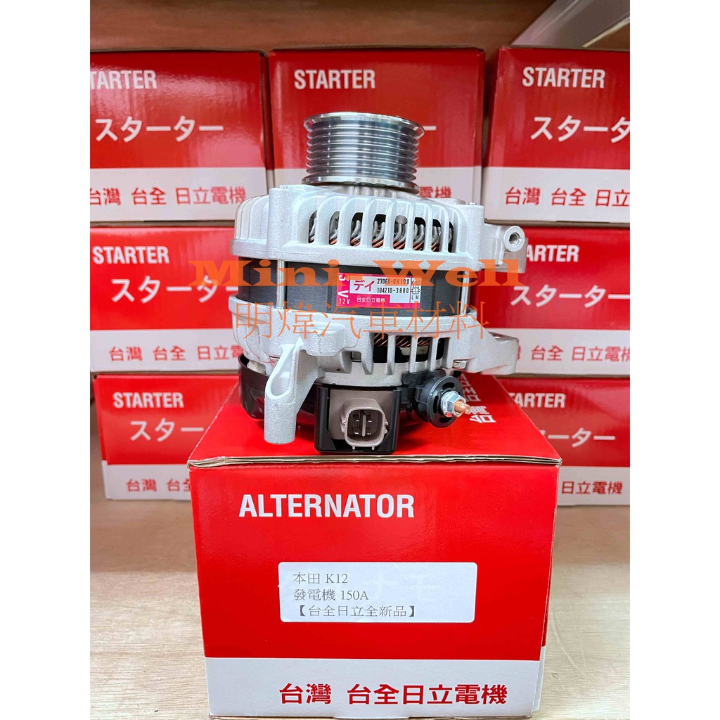 [明煒汽材] 喜美 K12 1.8 8代 90A及加大150A 台全日立 全新品 發電機