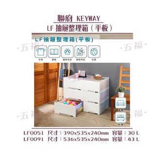 收納會社 聯府 LF0051 LF0091 抽屜整理箱平板 收納櫃 玩具箱 衣物櫃 置物櫃 台灣製