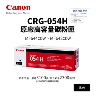 佳能 CANON CRG-054H BK 原廠高容量黑色碳粉匣【公司貨】｜適 MF642cdw、MF644cdw