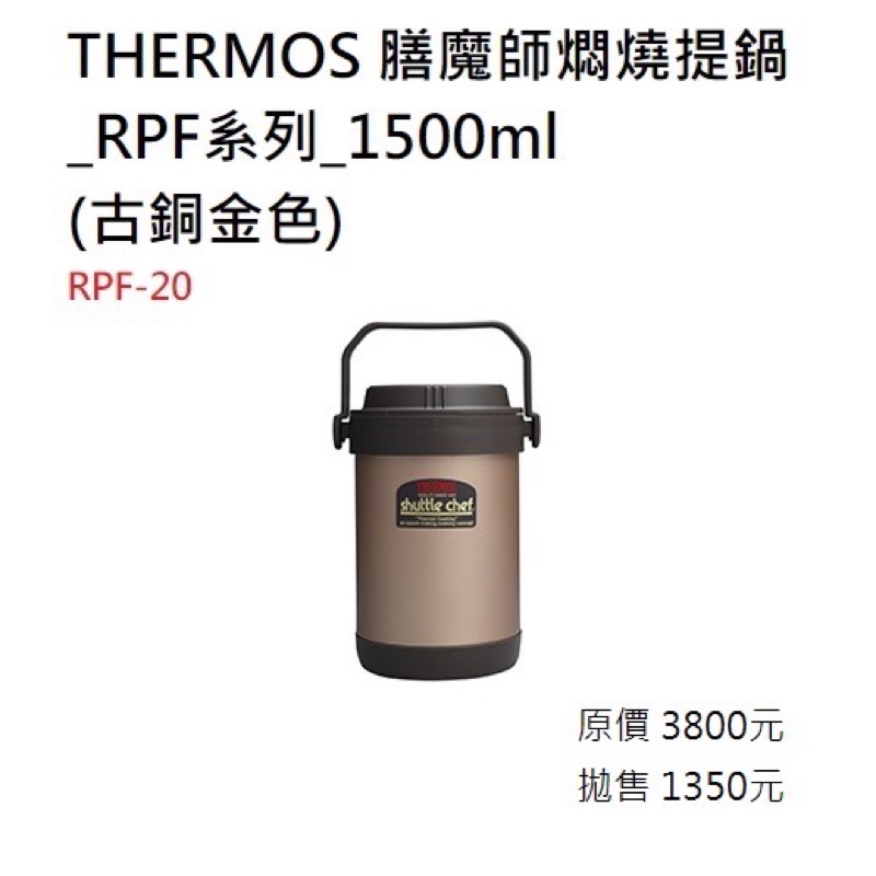 全新-THERMOS 膳魔師燜燒提鍋 RPF-20 (古銅金色) 悶燒罐 燜燒罐 燜燒鍋