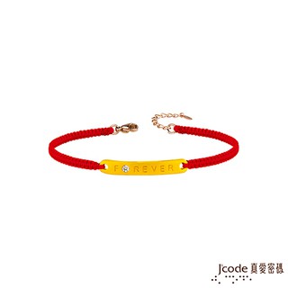 J'code真愛密碼 相愛到永遠黃金編織女手鍊 (現貨+預購)
