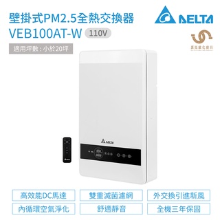 臺達電子 DELTA PM2.5壁掛式全熱交換器 VEB100AT-W 110V 適用坪數 小於20坪
