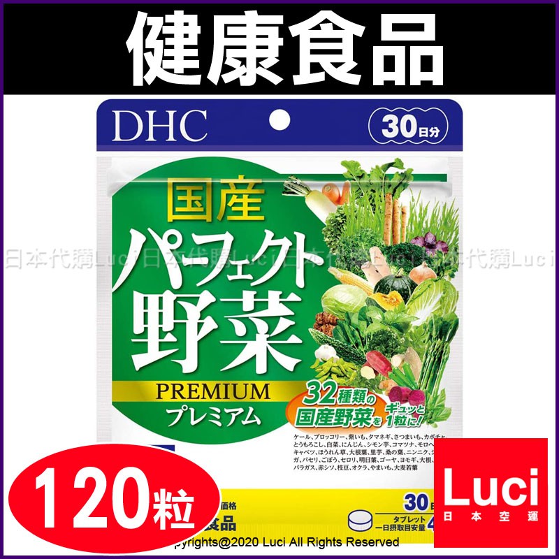 DHC 日本 32種蔬菜合成 野菜 野菜錠 30日分 120粒 乳酸菌+酵母 野菜不足 幫助補充 國產 日本代購