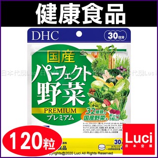 DHC 日本 國產 32種蔬菜合成 野菜 野菜錠 30日分 120粒 乳酸菌+酵母 野菜不足 幫助補充 LUCI日本代購