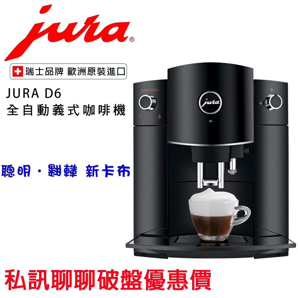 【經緯度咖啡】JURA D6 全自動義式咖啡機