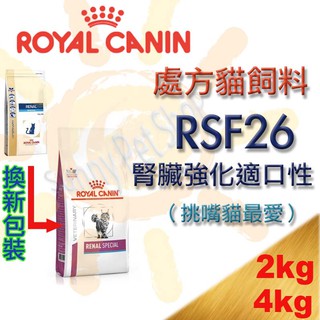✪全館可刷卡,現貨不必等✪ ROYAL CANIN 法國皇家 RSF26 貓腎臟強化嗜口性處方-2kg/4kg k/d