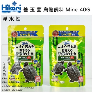 Hikari 善玉菌高夠力烏龜飼料 mine 40G 烏龜飼料 水龜飼料 澤龜飼料 龜飼料