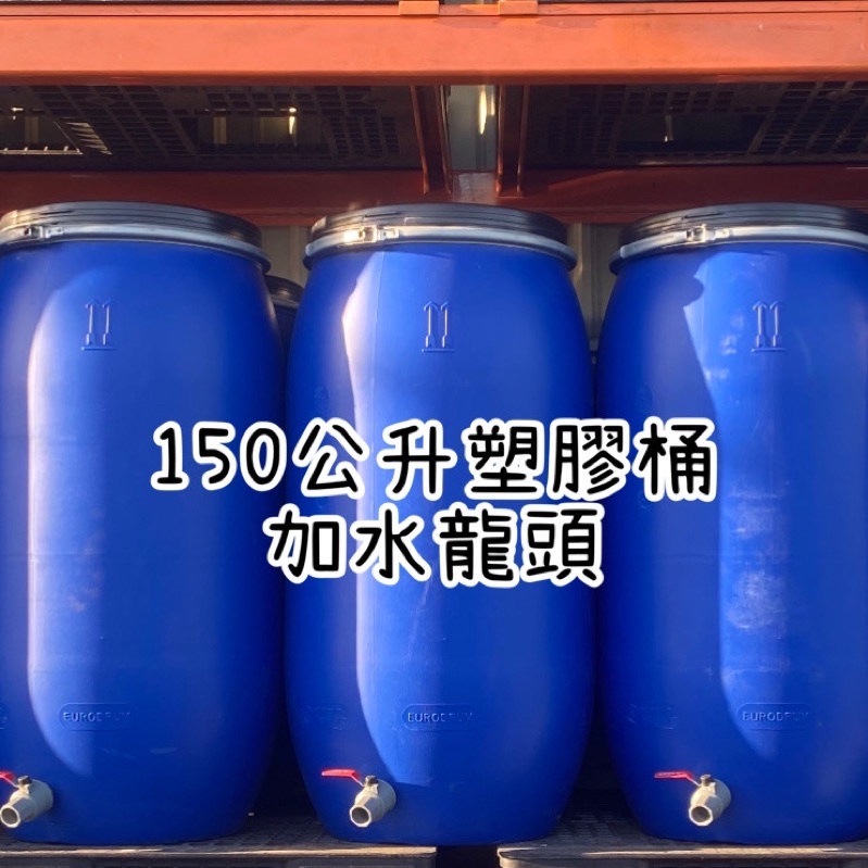 塑膠桶 120公升 150公升 塑膠桶加水龍頭 塑膠桶 儲水桶 酵素桶 化學桶 堆肥桶 桶子 儲水 | 蝦皮購物