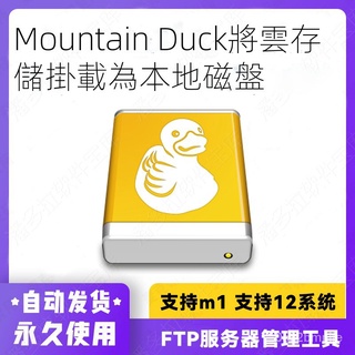 【精品】Mountain Duck Mac FTP伺服器管理工具 將雲存儲掛載為本地磁盤【潘多寶庫】 r3gL