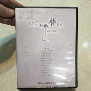 二手CD~華一 生活藝術夢想家,12片CD (只有CD,沒有書)
