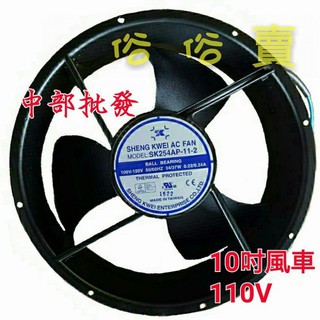 10英吋 散熱風扇 風車 風扇 排風扇 抽風機 煎臺排油煙機 110V 220V 非拆船風車 (臺灣製造)