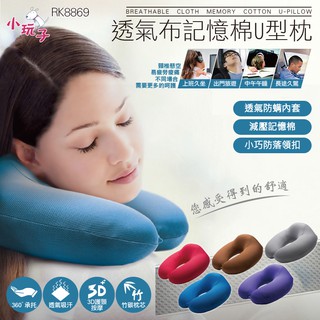 小玩子 透氣布記憶棉U形枕 現貨 竹炭記憶棉