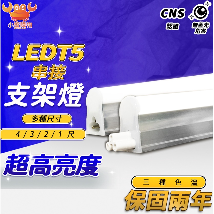 ✨免運現貨✨ LED T5 層板燈 支架燈 高流明  串接燈 4尺20W 3尺15W 2尺10W 1尺5W