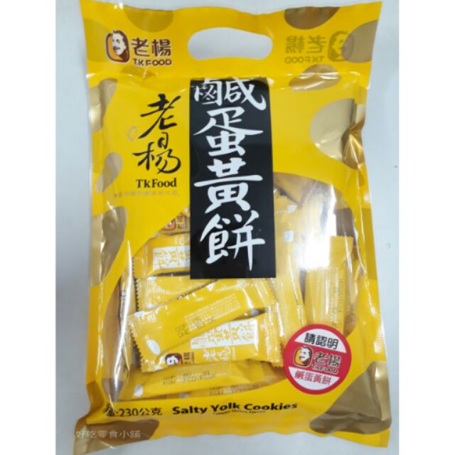 ｛蝦皮代開發票｝好吃零食小舖~老楊鹹蛋黃餅 1包/230g