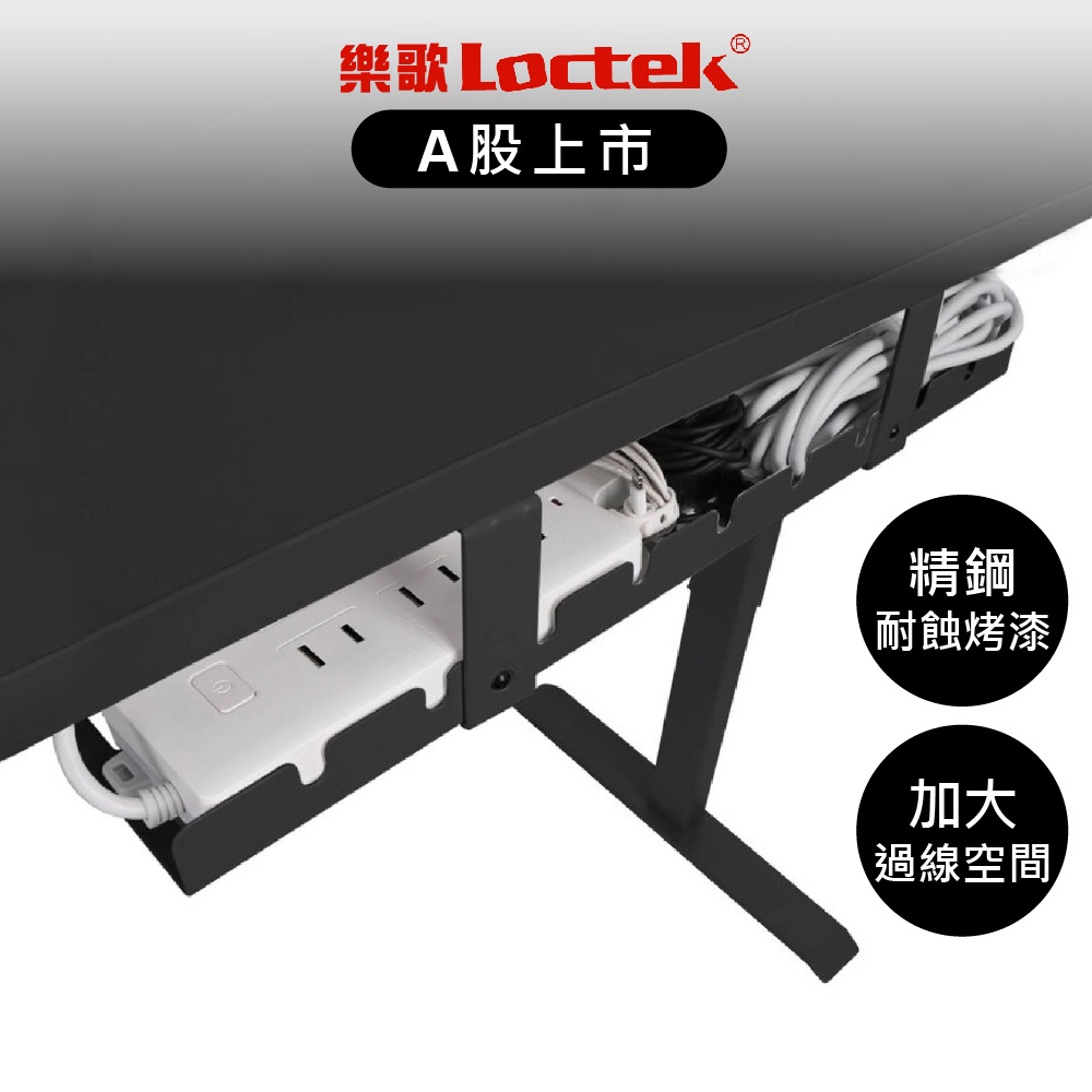 【樂歌Loctek】電動升降桌 理線槽 集線槽 理線器 集線器 電線收納槽 桌下收納 理線盤 電線收納器  現貨