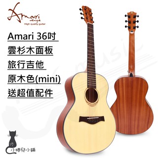 現貨 Amari 36吋 雲杉木面板旅行吉他 mini (原木色)+吉他3配 民謠吉他 木吉他 台灣公司貨