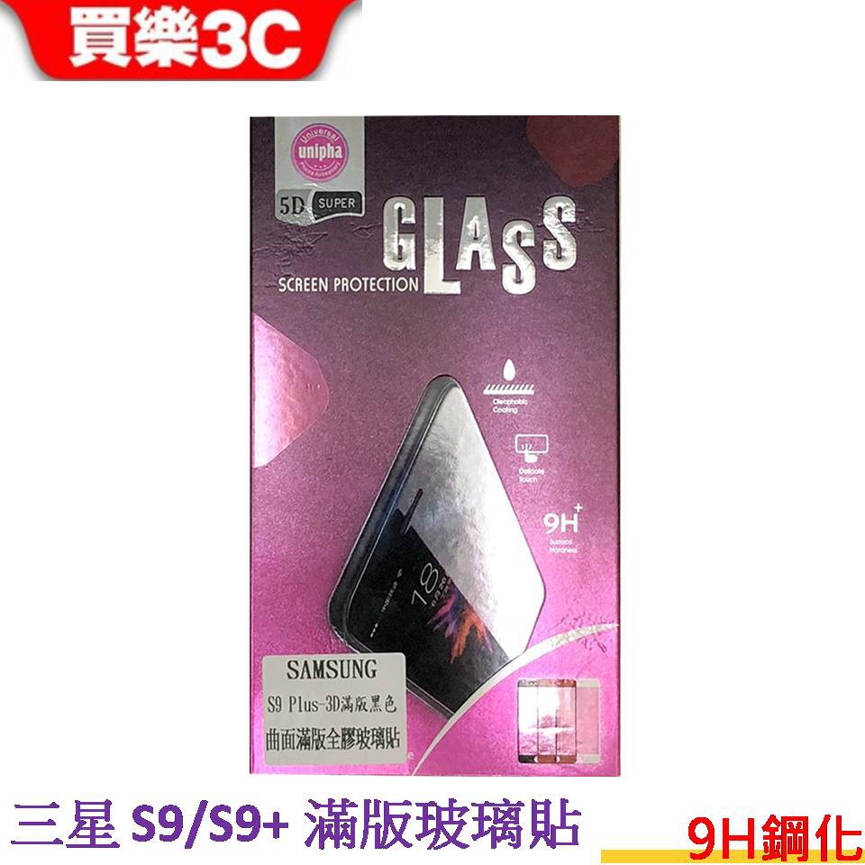三星 S9 5D 曲面 滿版全膠 玻璃保護貼 9H 完美貼合螢幕 SAMSUNG
