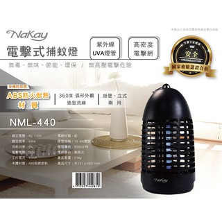含稅原廠保固一年NAKAY電擊式紫外線5W捕蚊燈(NML-440)