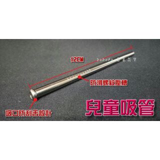 📦現貨📦單枝 兒童吸管 安全導角 吸管 不鏽鋼吸管 316不鏽鋼吸管 316 SGS FDA