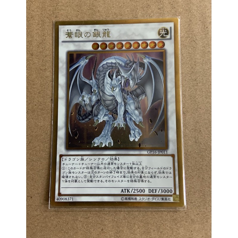 《67》遊戲王 GP16-JP011 蒼眼的銀龍 金邊