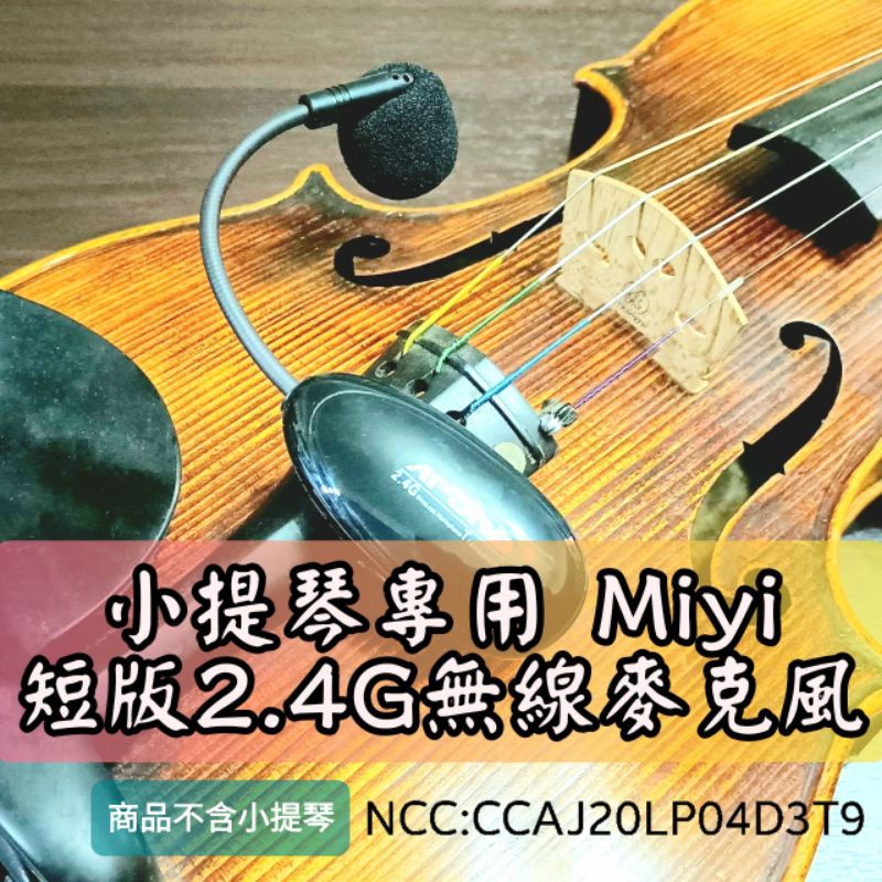 發票 小提琴 樂器麥克風 Miyi aporo 2.4G 無線麥克風 阿波羅 適用 violin 表演 演奏 展演 樂隊