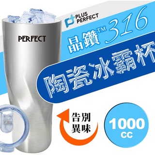 台灣製 PERFECT理想 晶鑽316陶瓷冰霸杯 1000ml 保溫杯 辦公杯 酷冰杯 保冰杯 保冷杯 冰霸杯 隨行杯