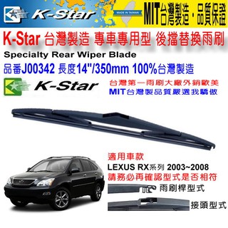 和霆車部品中和館—K-Star 台灣製造 LEXUS RX系列 專用後雨刷/後檔雨刷 J00342 14"/350mm