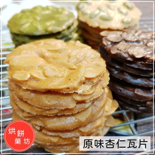 杏仁瓦片 | （原味/可可/南瓜子/抹茶）手工餅乾 年節禮盒 薄餅 烘餅菓坊
