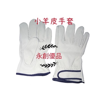 小羊皮手套 電焊手套 氬焊手套 勞工手套 皮手套 工作手套 防護手套