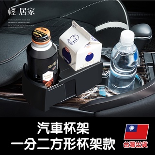 汽車杯架 -一分二方形杯架款 臺灣出貨 開立發票 擴充杯架 牛奶盒杯架 飲料架 茶杯架 水杯座-輕居家8542