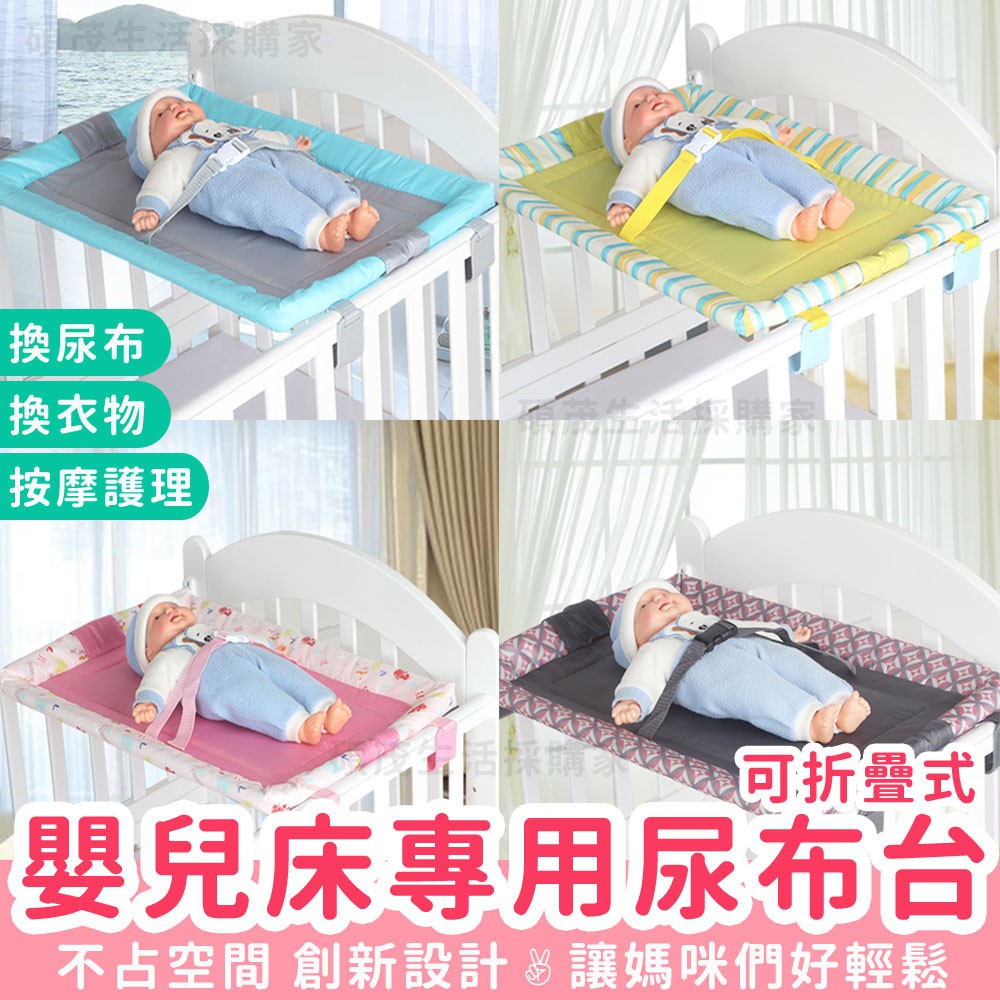 【現貨！附發票】行動尿布台 護理台 嬰兒床專用 可折疊式 平台 床台 嬰兒床 尿布檯 多功能 換衣 更衣台
