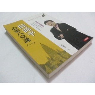 眭澔平心靈八堂課(壹)》ISBN:9866137155│眭澔平│人類智庫(ㄌ61袋)